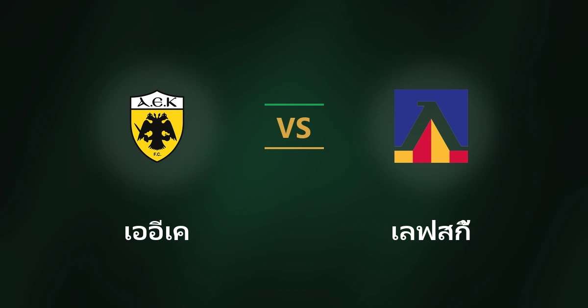 เออีเค เอเธนส์ vs เลฟสกี้ โซเฟีย: ยูฟ่า แชมเปียนส์ลีก