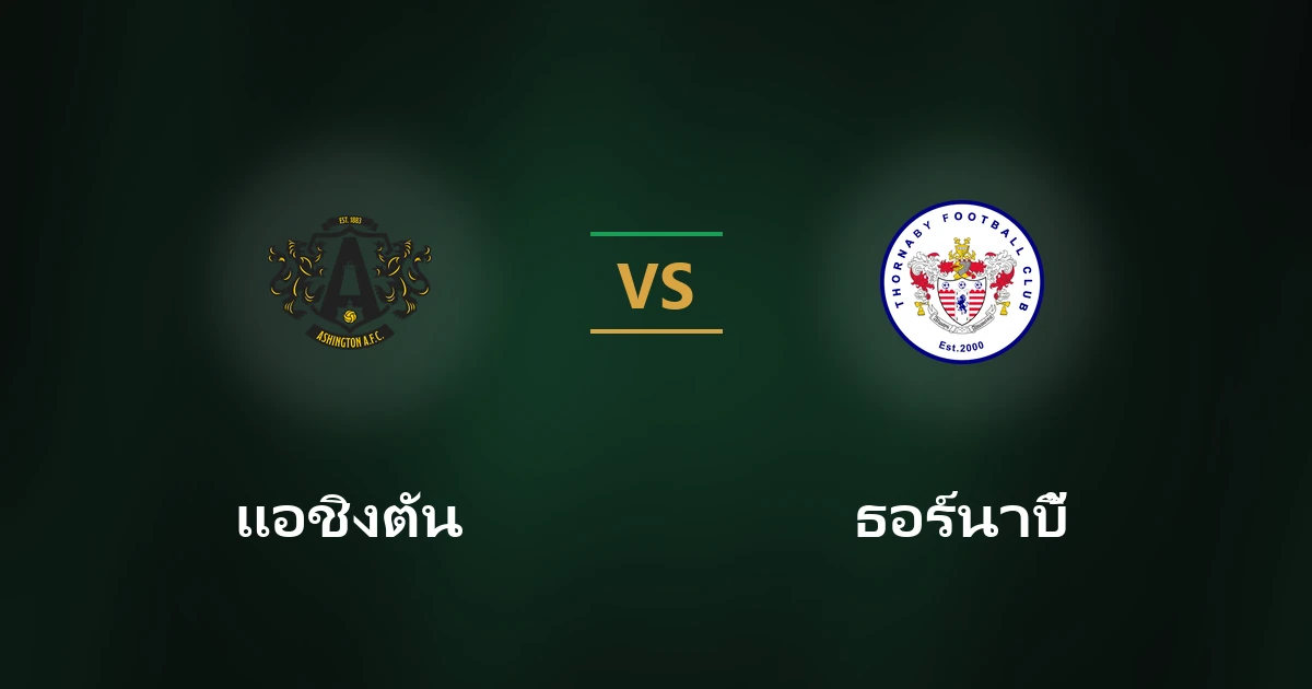 แอชิงตัน vs ธอร์นาบี้ วิเคราะห์บอล FA Cup พร้อมสถิติ