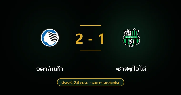 ปกบทวิเคราะห์ อตาลันต้า พบ ซาสซูโอโล่
