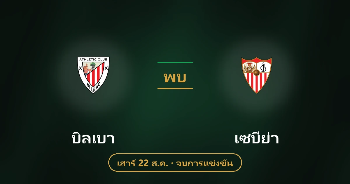 แอธเลติก บิลเบา vs เซบีย่า: วิเคราะห์บอลและสถิติ