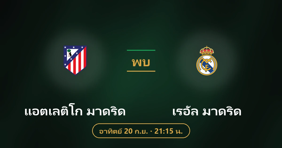 แอตเลติโก มาดริด พบ เรอัล มาดริด
