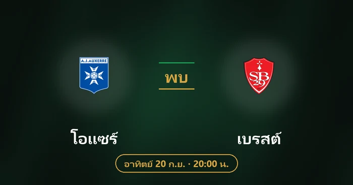ปกบทวิเคราะห์ โอแซร์ พบ เบรสต์