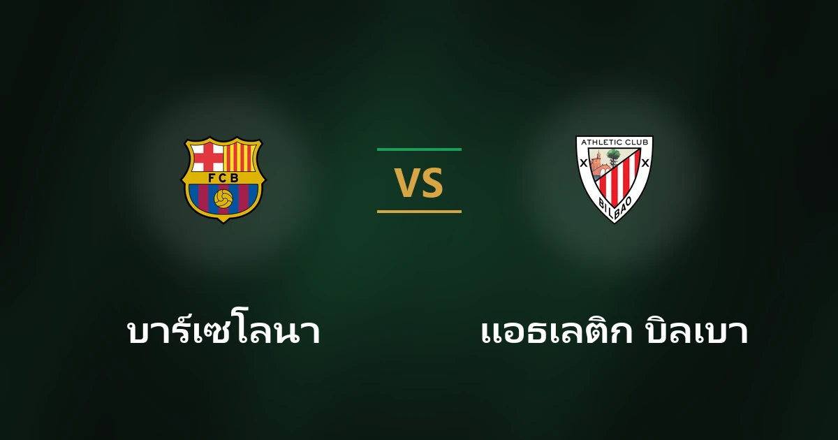 บาร์เซโลนา พบ แอธเลติก บิลเบา วิเคราะห์บอลล่าสุด