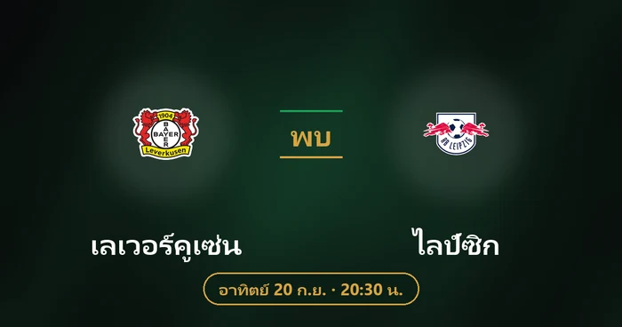 ปกบทวิเคราะห์ เลเวอร์คูเซ่น พบ ไลป์ซิก