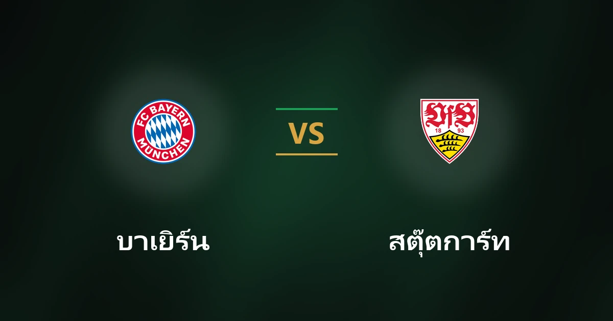 บาเยิร์น พบ สตุ๊ตการ์ท: วิเคราะห์บอล สถิติ และโอกาส