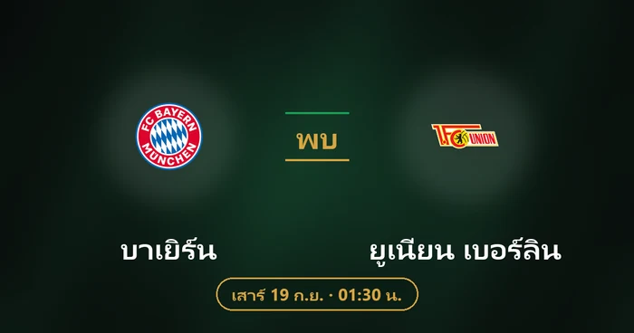 ปกบทวิเคราะห์ บาเยิร์น พบ ยูเนี่ยน เบอร์ลิน
