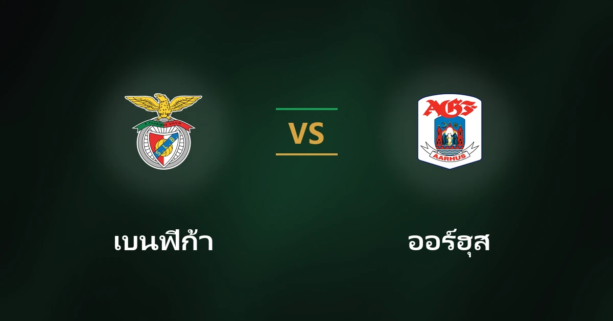 เบนฟิก้า vs ออร์ฮุส วิเคราะห์บอล ยูโรปาลีก ufago