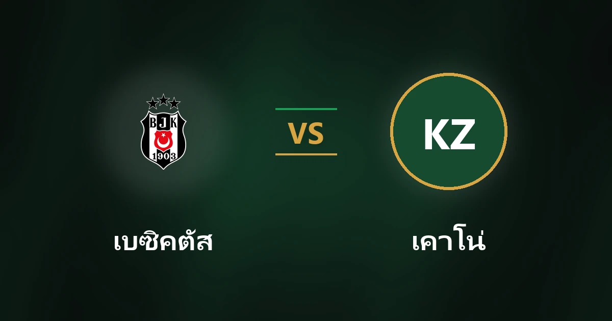 เบซิคตัส vs เคาโน่ ชาลกิริส: วิเคราะห์บอลยูโรปาลีก