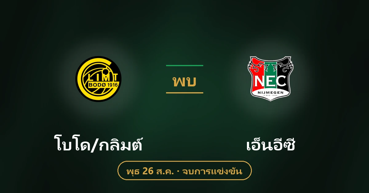 โบโด/กลิมต์ vs เอ็นอีซี ไนเมเก้น: วิเคราะห์บอล สถิติ ฟอร์ม