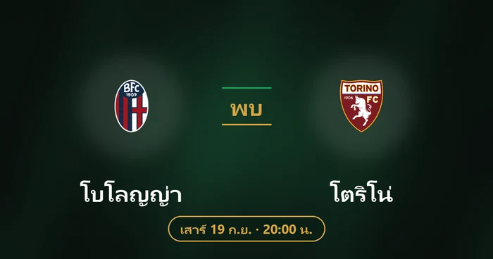 ปกบทวิเคราะห์ โบโลญญ่า พบ โตริโน่