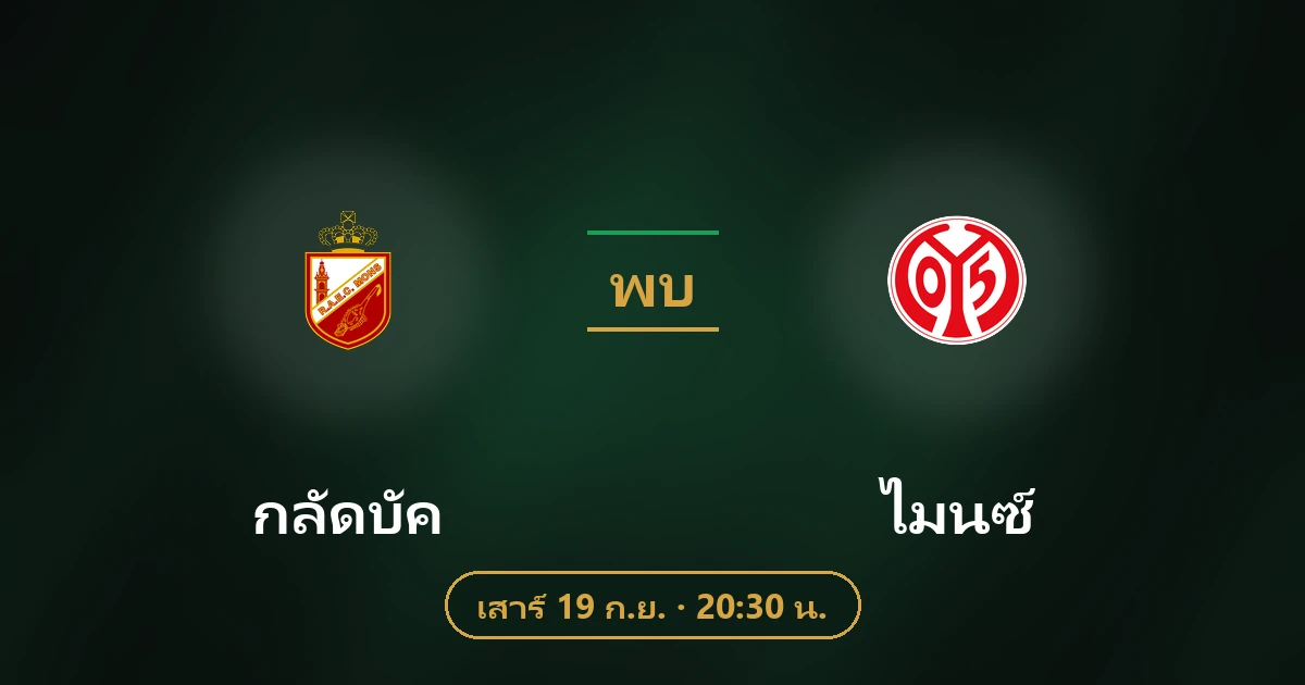 กลัดบัค พบ ไมนซ์