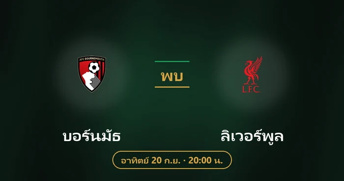 ปกบทวิเคราะห์ บอร์นมัธ พบ ลิเวอร์พูล