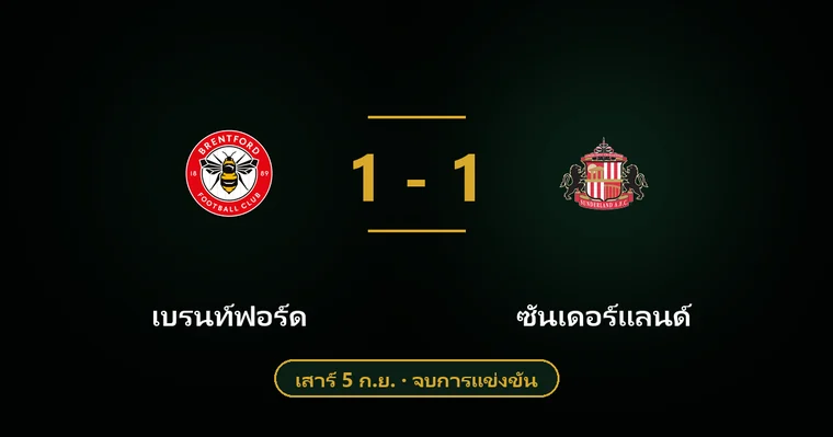 ปกบทวิเคราะห์ เบรนท์ฟอร์ด พบ ซันเดอร์แลนด์