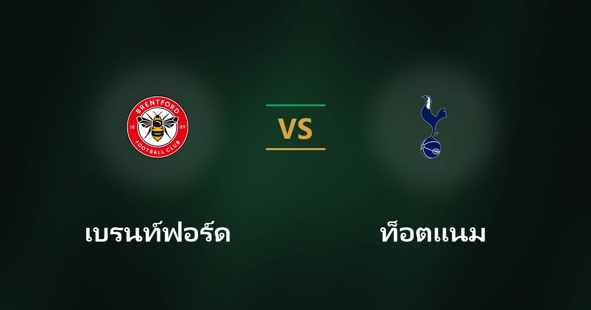 เบรนท์ฟอร์ด vs ท็อตแนม: วิเคราะห์บอลพรีเมียร์ลีก