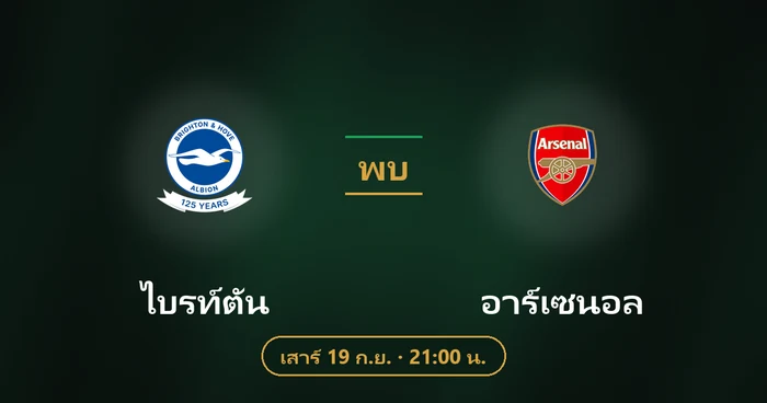 ปกบทวิเคราะห์ ไบรท์ตัน พบ อาร์เซนอล