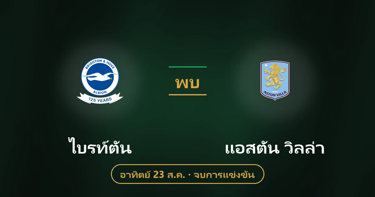 ไบรท์ตัน vs แอสตัน วิลล่า พรีเมียร์ลีก สถิติและบทวิเคราะห์