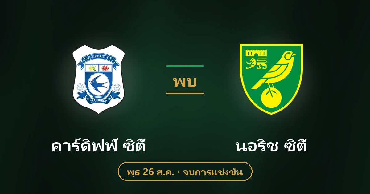 คาร์ดิฟฟ์ ซิตี้ 1-2 นอริช ซิตี้ ผลบอลคาราบาว คัพ