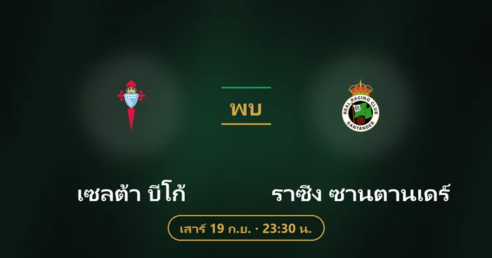 ปกบทวิเคราะห์ เซลต้า บีโก้ พบ ราซิ่ง ซานตานเดร์