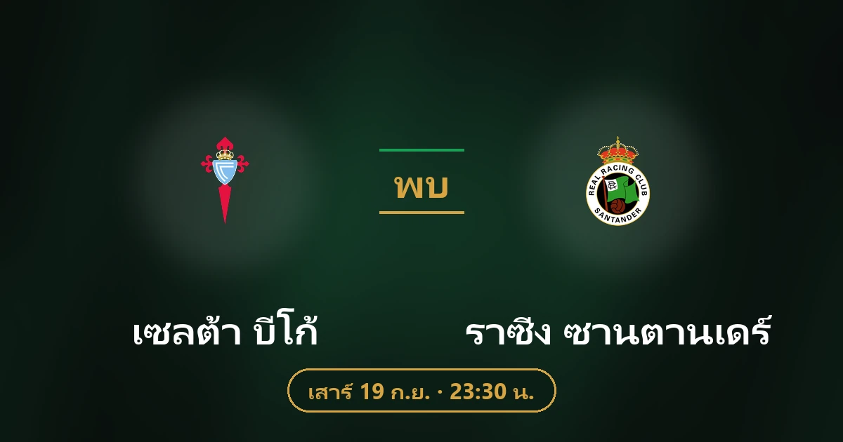 เซลต้า บีโก้ พบ ราซิ่ง ซานตานเดร์