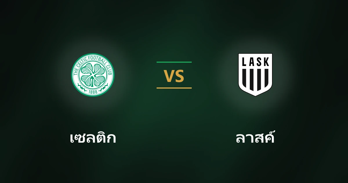 วิเคราะห์บอล เซลติก vs ลาสค์ ยูฟ่า แชมเปียนส์ลีก พร้อมเปอร์เซ็นต์คาดการณ์