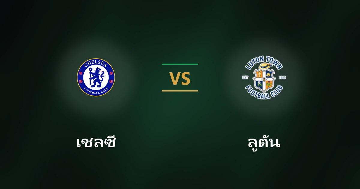 เชลซี vs ลูตัน: วิเคราะห์บอลคาราบาว คัพ พร้อมสถิติ