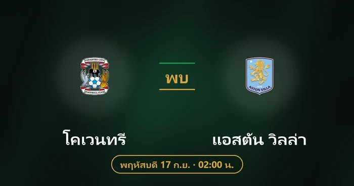 ปกบทวิเคราะห์ โคเวนทรี พบ แอสตัน วิลล่า