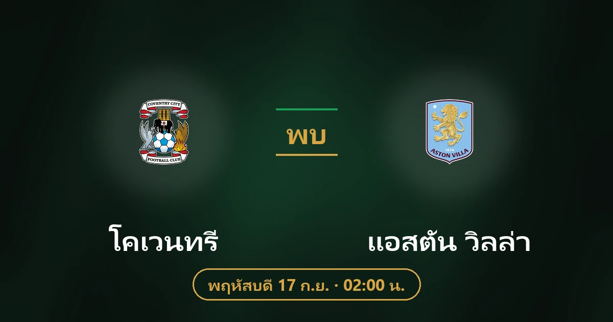 โคเวนทรี พบ แอสตัน วิลล่า
