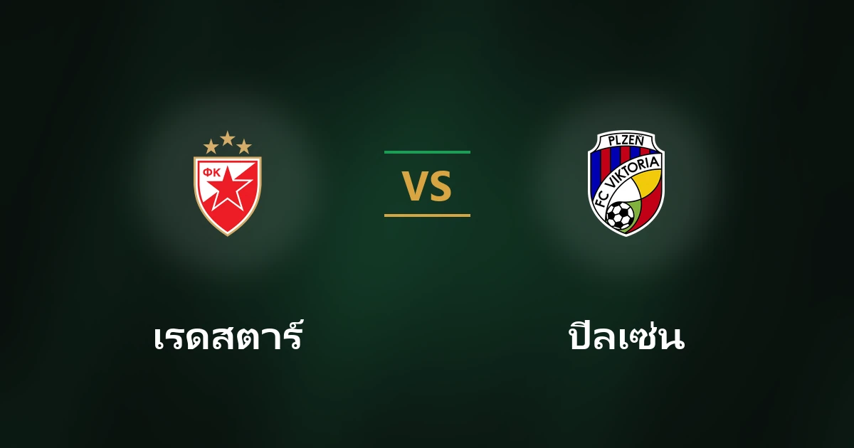 เรดสตาร์ เบลเกรด vs วิคตอเรีย ปิลเซ่น: บทวิเคราะห์บอล