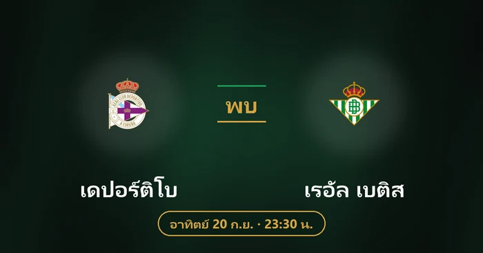 ปกบทวิเคราะห์ เดปอร์ติโบ พบ เรอัล เบติส