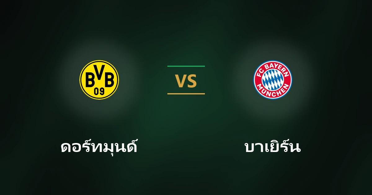 ดอร์ทมุนด์ vs บาเยิร์น: วิเคราะห์บอลซูเปอร์คัพเยอรมัน