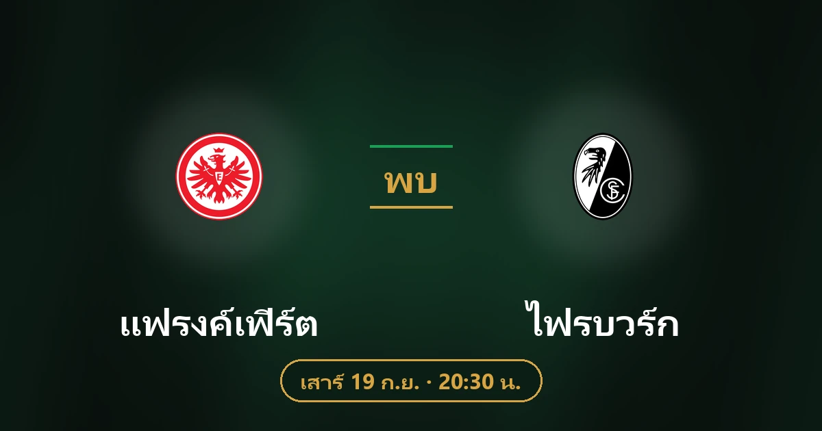 แฟรงค์เฟิร์ต พบ ไฟรบวร์ก