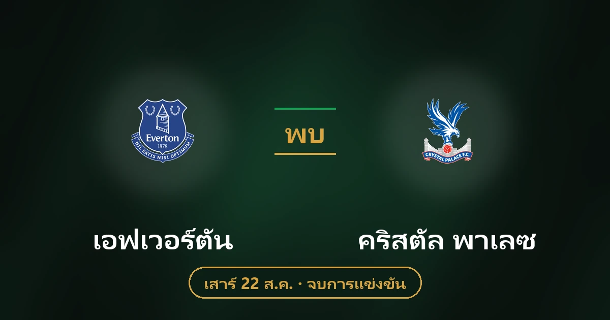 เอฟเวอร์ตัน vs คริสตัล พาเลซ: วิเคราะห์บอลพรีเมียร์ลีก
