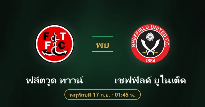 ปกบทวิเคราะห์ ฟลีตวูด ทาวน์ พบ เชฟฟิลด์ ยูไนเต็ด