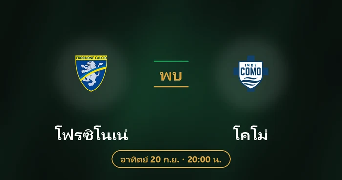 ปกบทวิเคราะห์ โฟรซิโนเน่ พบ โคโม่