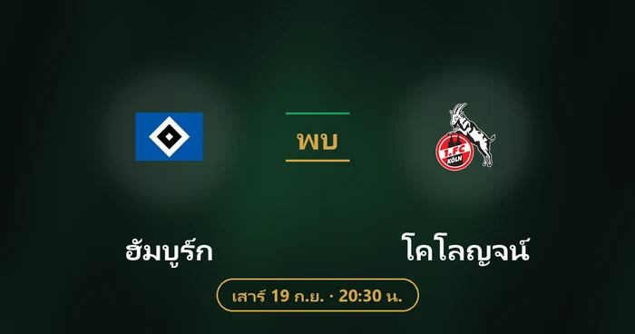 ปกบทวิเคราะห์ ฮัมบูร์ก พบ โคโลญจน์