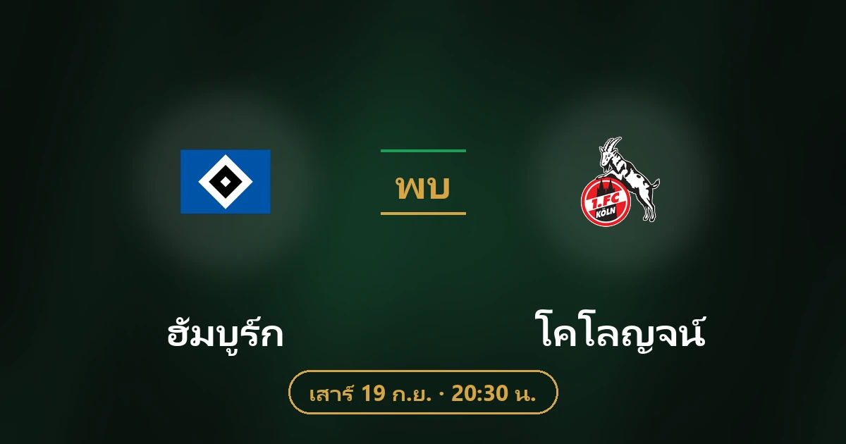 ฮัมบูร์ก พบ โคโลญจน์