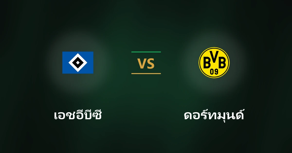 เอชอีบีซี ฮัมบูร์ก vs ดอร์ทมุนด์: วิเคราะห์บอลเดเอ็ฟเบ-โพคาล