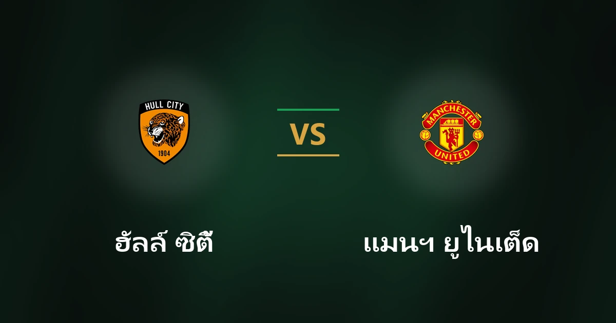ฮัลล์ ซิตี้ vs แมนฯ ยูไนเต็ด: วิเคราะห์บอล สถิติ