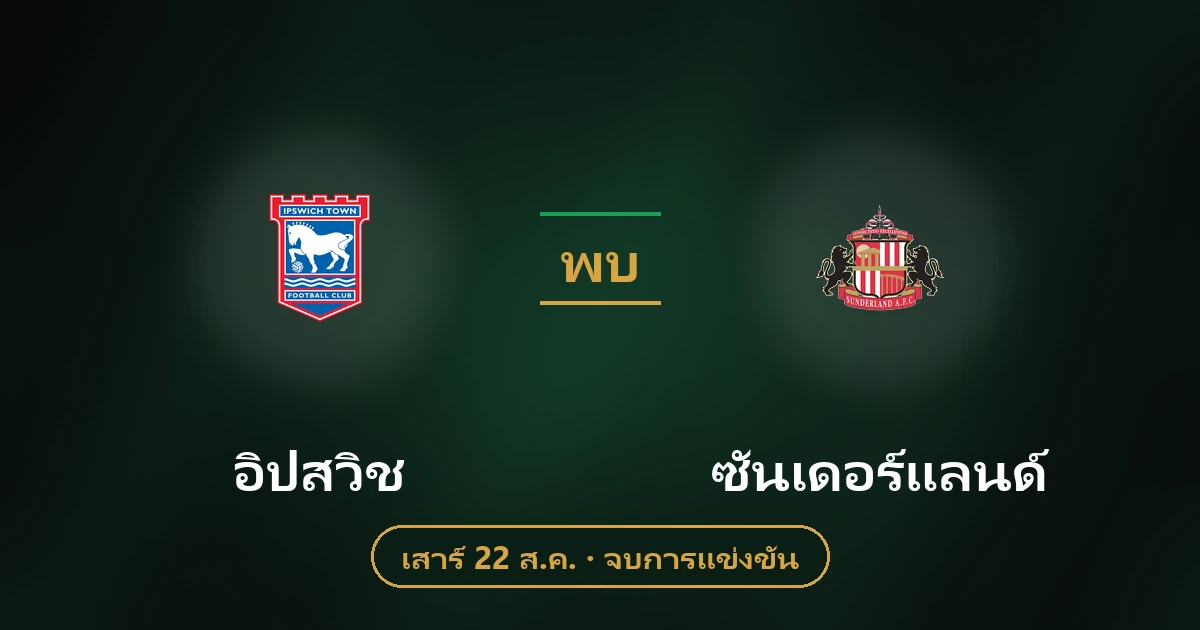 อิปสวิช ทาวน์ vs ซันเดอร์แลนด์: วิเคราะห์บอลพรีเมียร์ลีก