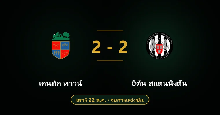 ปกบทวิเคราะห์ เคนดัล ทาวน์ พบ ฮีตัน สแตนนิงตัน