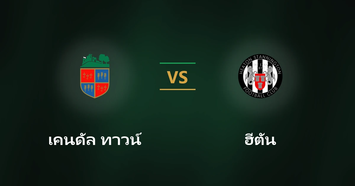 เคนดัล ทาวน์ vs ฮีตัน: บทวิเคราะห์บอล เอฟเอ คัพ