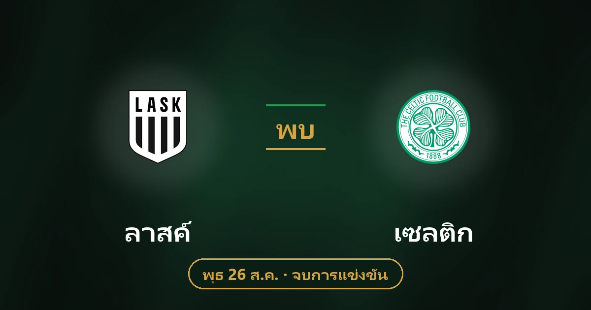 ลาสค์ พบ เซลติก: วิเคราะห์บอล สถิติ และโอกาสชนะ
