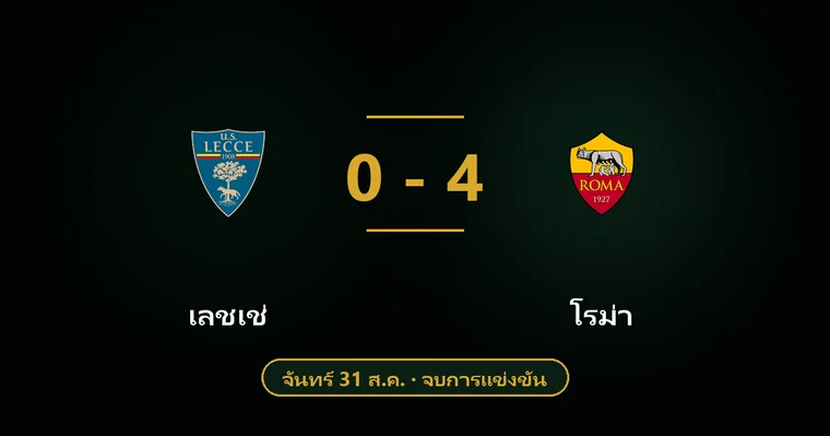 ปกบทวิเคราะห์ เลชเช่ พบ โรม่า