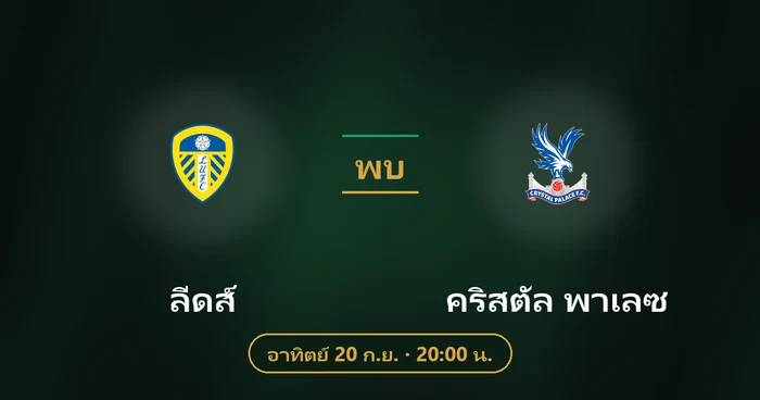 ปกบทวิเคราะห์ ลีดส์ พบ คริสตัล พาเลซ