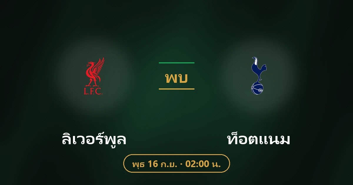 ลิเวอร์พูล พบ ท็อตแนม