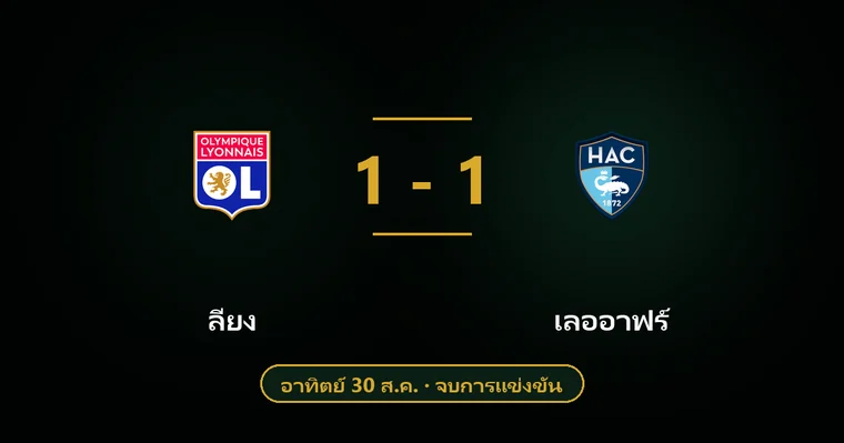 ปกบทวิเคราะห์ ลียง พบ เลออาฟร์