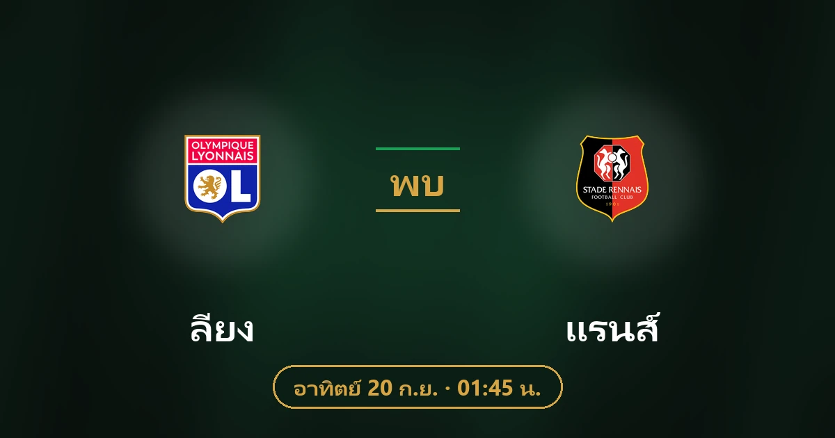 ลียง พบ แรนส์