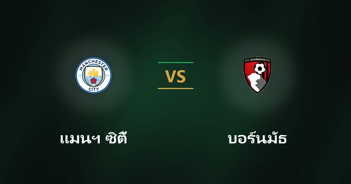 แมนฯ ซิตี้ พบ บอร์นมัธ: วิเคราะห์บอล พรีเมียร์ลีก