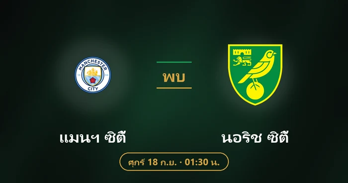 ปกบทวิเคราะห์ แมนฯ ซิตี้ พบ นอริช ซิตี้