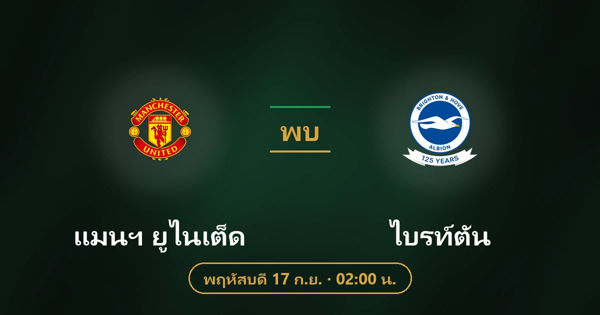 แมนฯ ยูไนเต็ด พบ ไบรท์ตัน